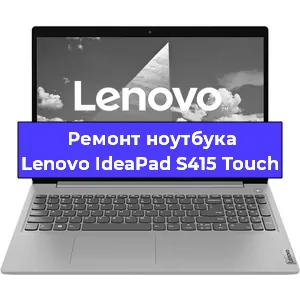 Ремонт ноутбуков Lenovo IdeaPad S415 Touch в Краснодаре